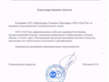 Благодарственное письмо от «Магистраль-Телеком»