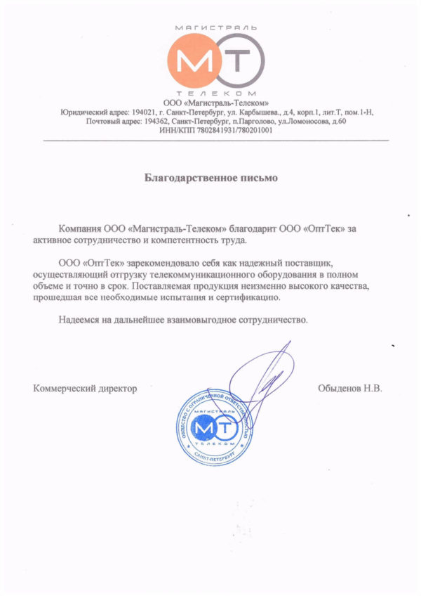 Благодарственное письмо от «Магистраль-Телеком»
